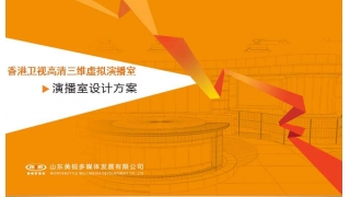 【香港卫视高清三维虚拟演播室】