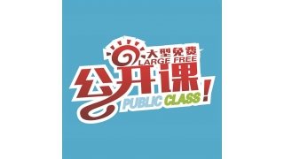 公开课开讲啦！