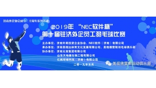 2019“NEC软件杯”第十届驻济外企羽毛球比赛在平博佛雷斯俱乐部圆满落幕