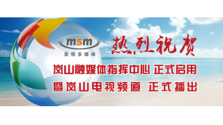 平博倾心打造高标准岚山融媒体中心正式启用