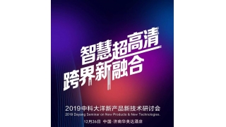 2019大洋平博新产品新技术研讨会，期待您的莅临！