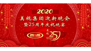 平博集团2020年迎新春暨25周年庆祝晚会盛大举行
