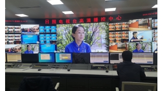 日照电视台全高清播出系统顺利升级
