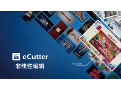 大洋eCutter非线性编辑
