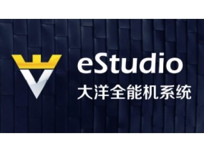 eStudio大洋全能机系统
