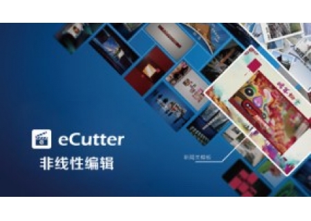 大洋eCutter非线性编辑