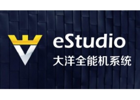 eStudio大洋全能机系统